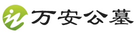万安公墓