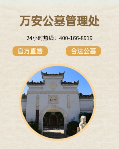 万安公墓,万安公墓电话,万安公墓价格,万安公墓官网,海淀万安公墓