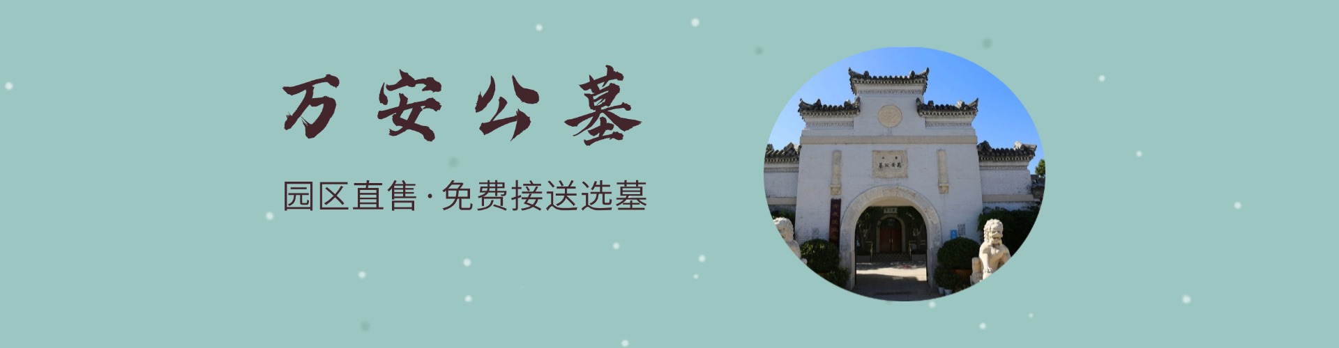万安公墓,万安公墓电话,万安公墓价格,万安公墓官网,海淀万安公墓
