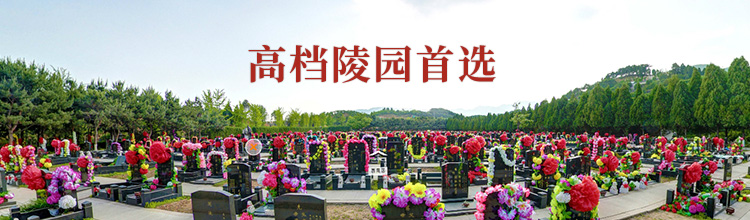 万安公墓